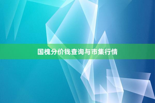 国槐分价钱查询与市集行情